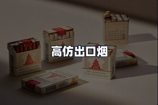 高仿出口烟