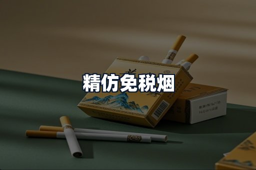 精仿免税烟