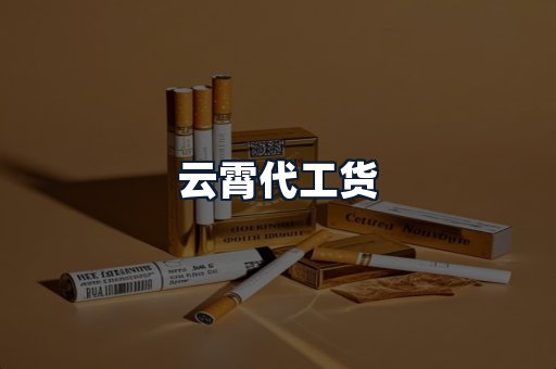 云霄代工货